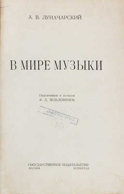 Луначарский А.В. В мире музыки / Подготовлен к печати В.Д. Зельдовичем. М.; Пг.: Госиздат, 1923.